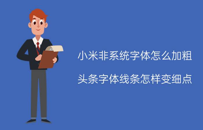 小米非系统字体怎么加粗 头条字体线条怎样变细点？